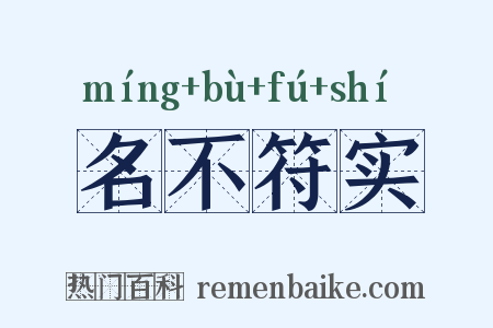 名不符实是什么意思的图片